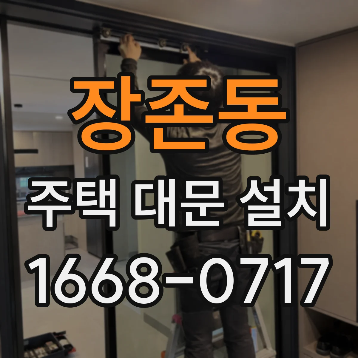 장존동 주택 대문 설치