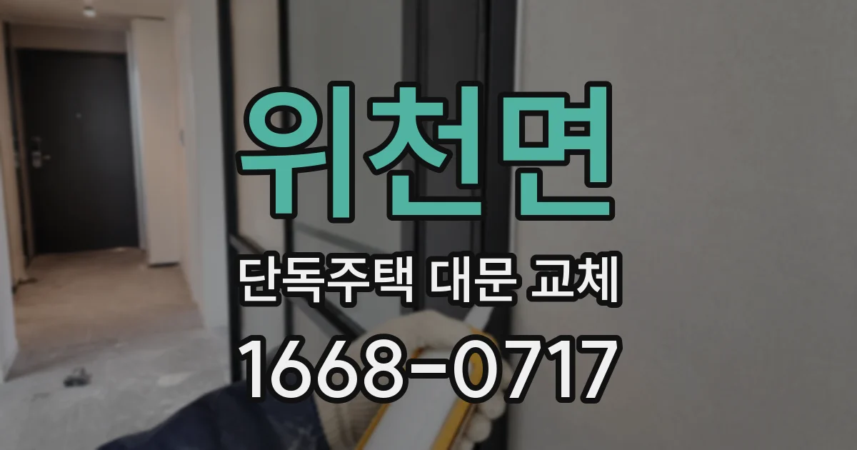 위천면 단독주택 대문 교체