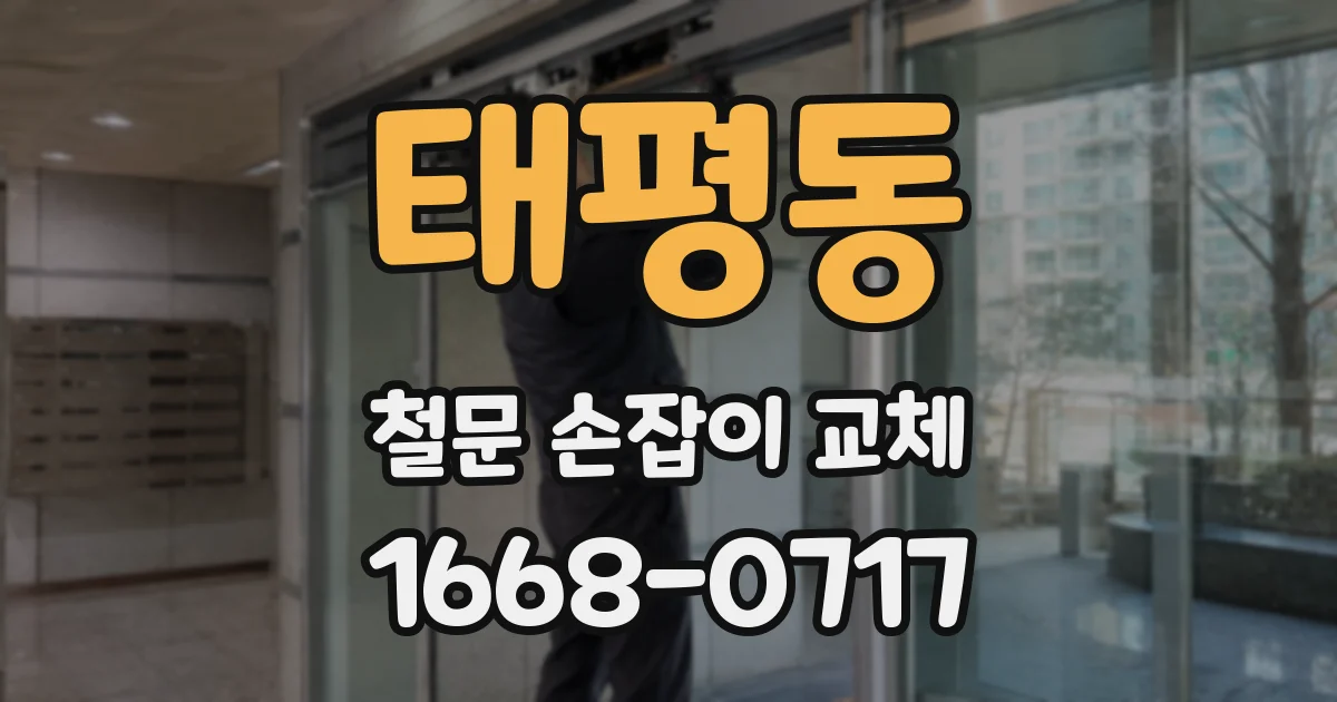 태평동 철문 손잡이 교체