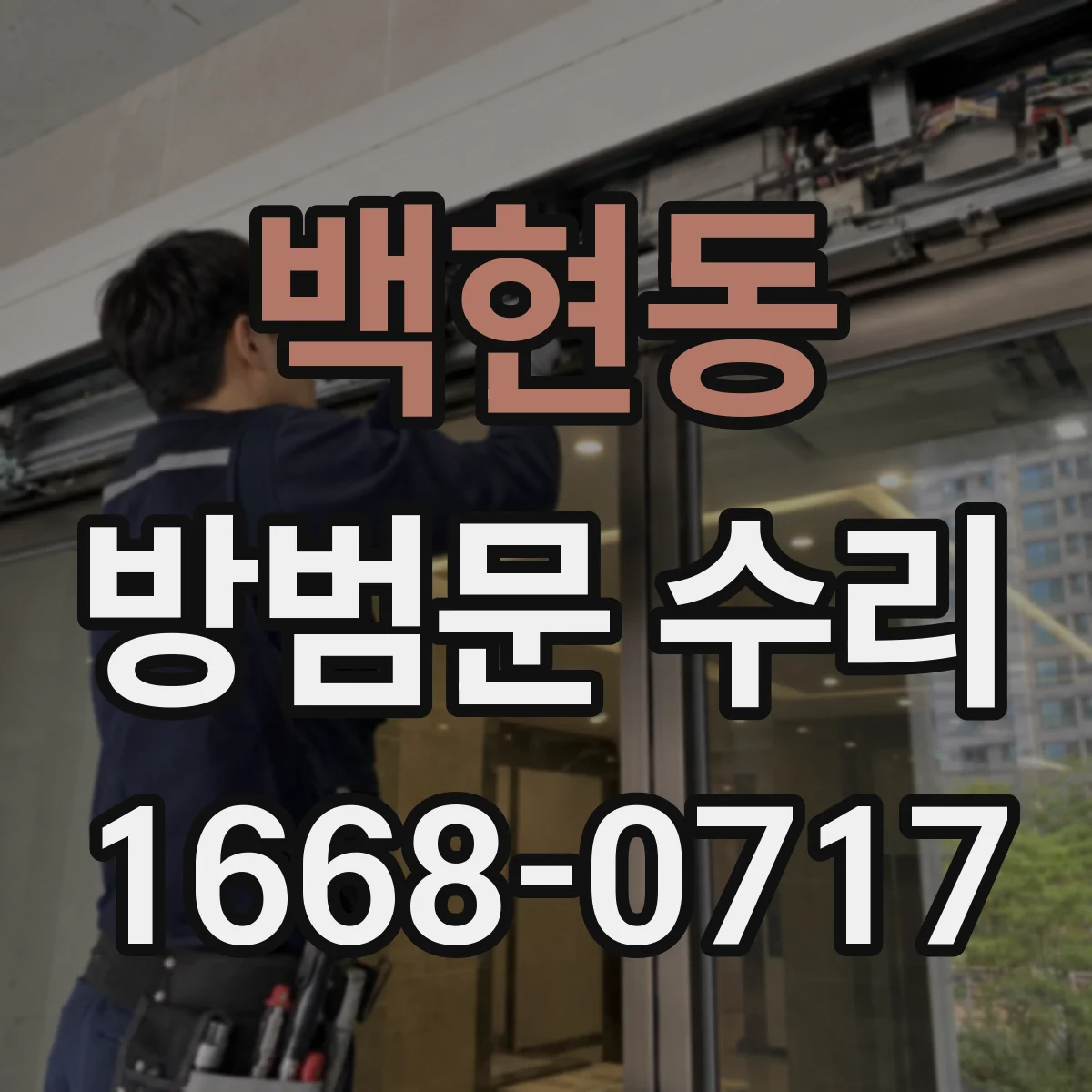 백현동 방범문 수리