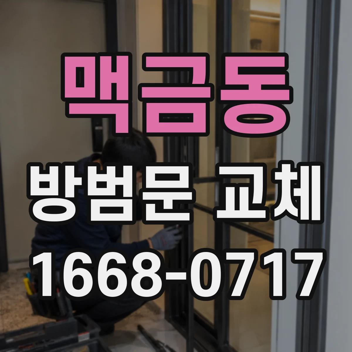 맥금동 방범문 교체