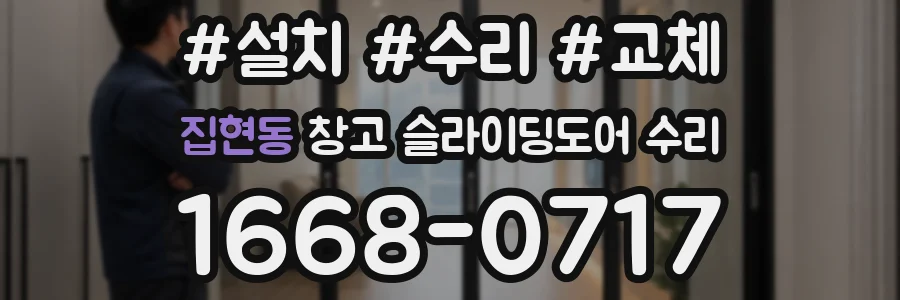 집현동 창고 슬라이딩도어 수리