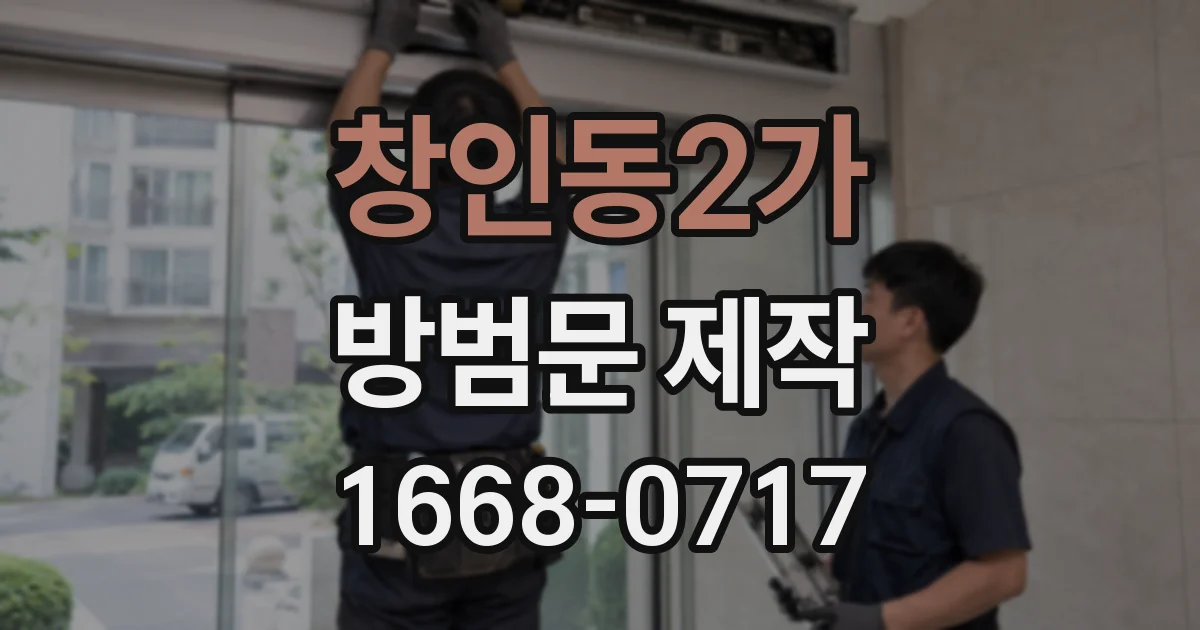 창인동2가 방범문 제작