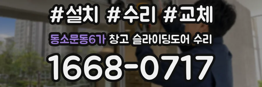 동소문동6가 창고 슬라이딩도어 수리