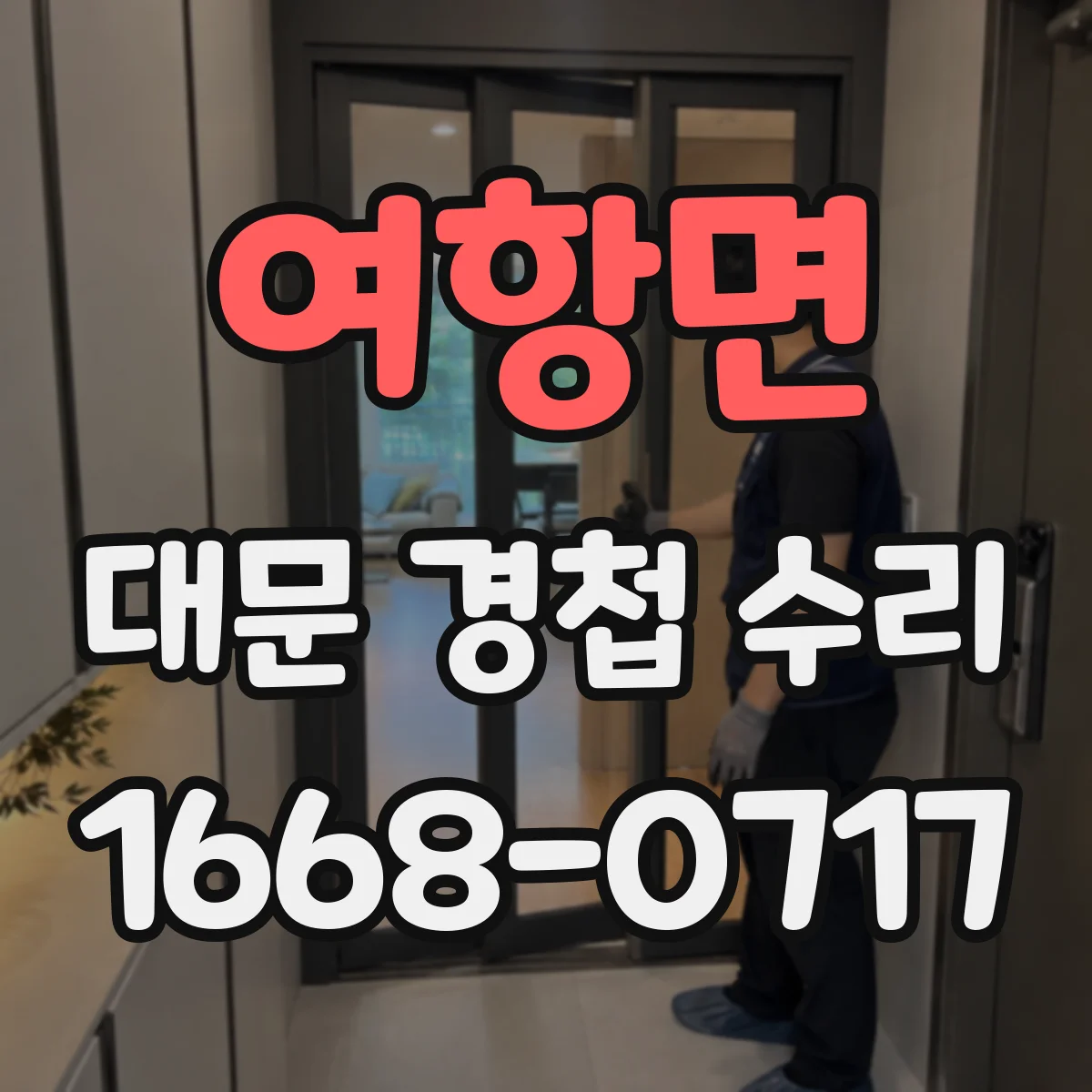 여항면 대문 경첩 수리