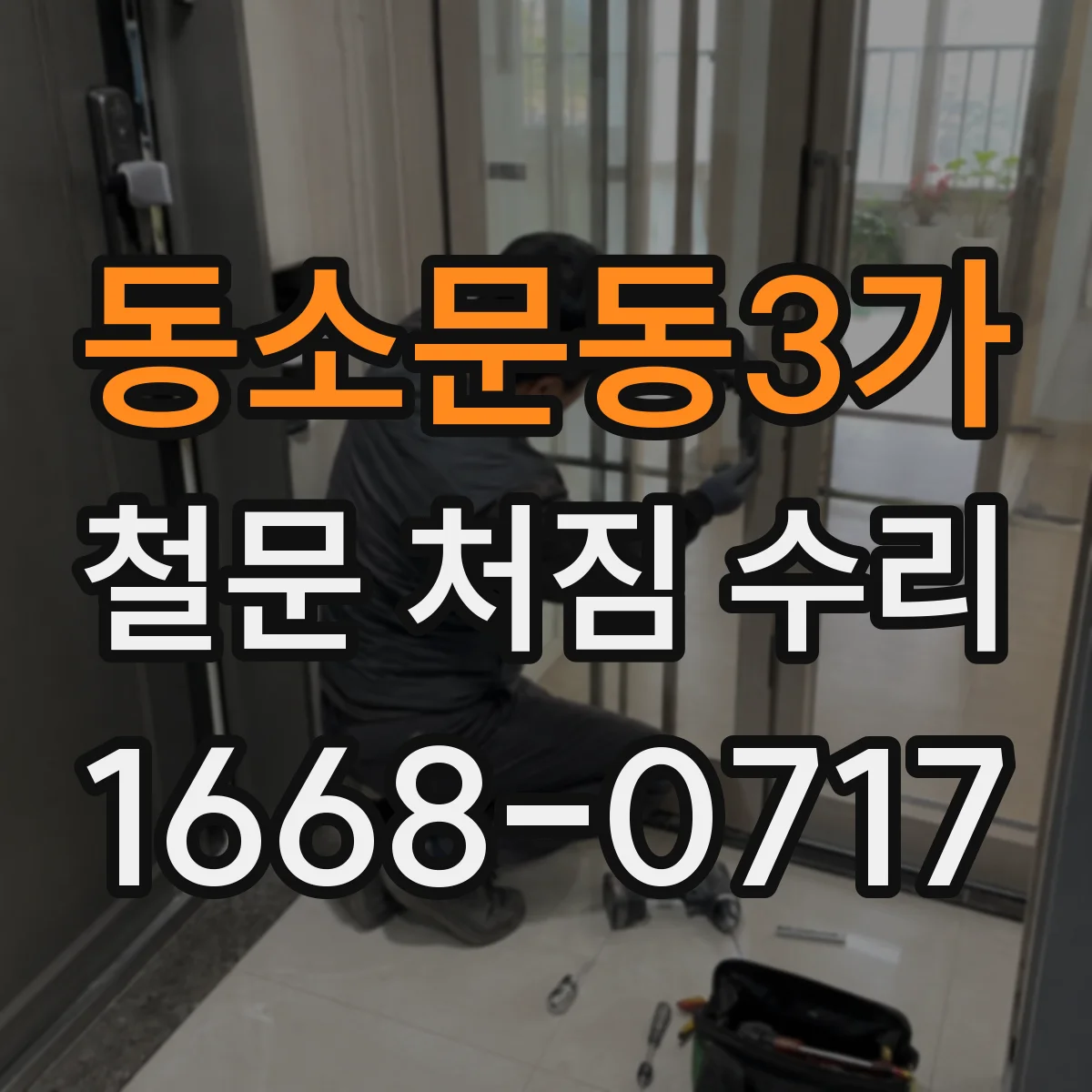 동소문동3가 철문 처짐 수리