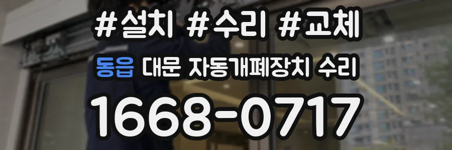 동읍 대문 자동개폐장치 수리