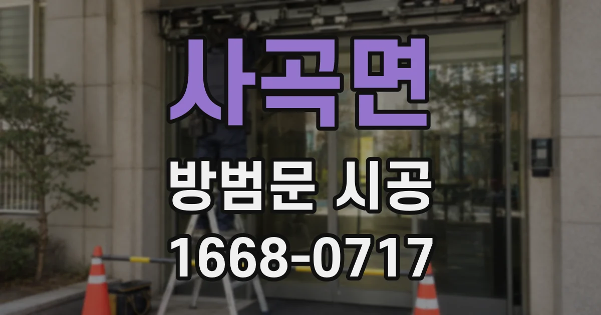 사곡면 방범문 시공