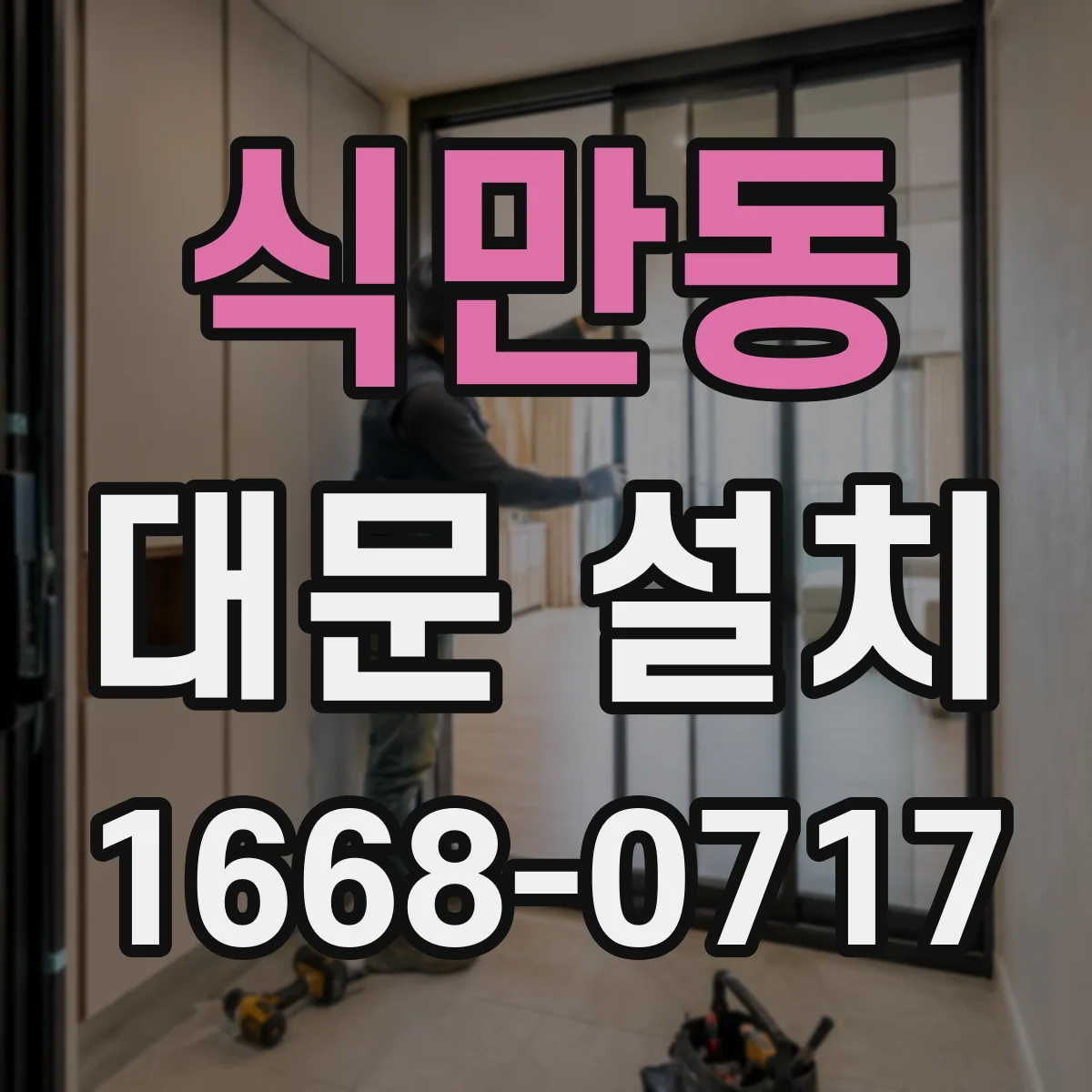 식만동 대문 설치