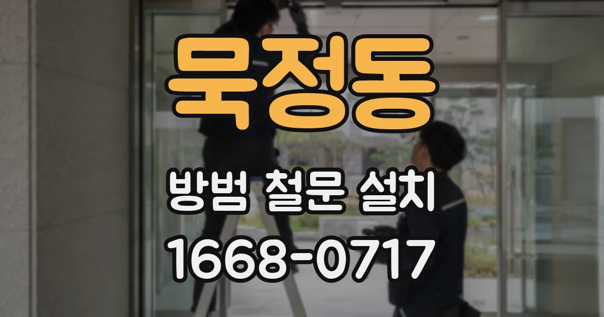 묵정동 방범 철문 설치