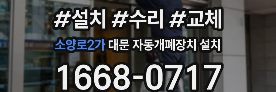 소양로2가 대문 자동개폐장치 설치