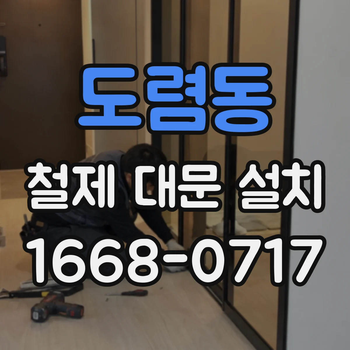 도렴동 철제 대문 설치