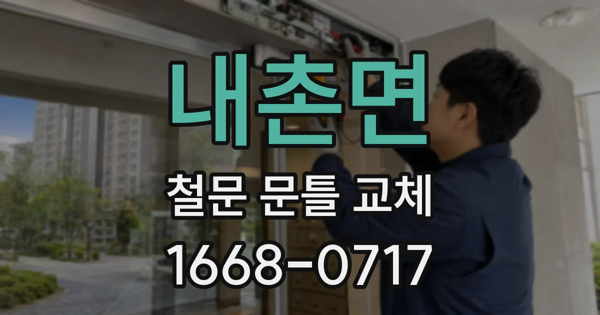 내촌면 철문 문틀 교체