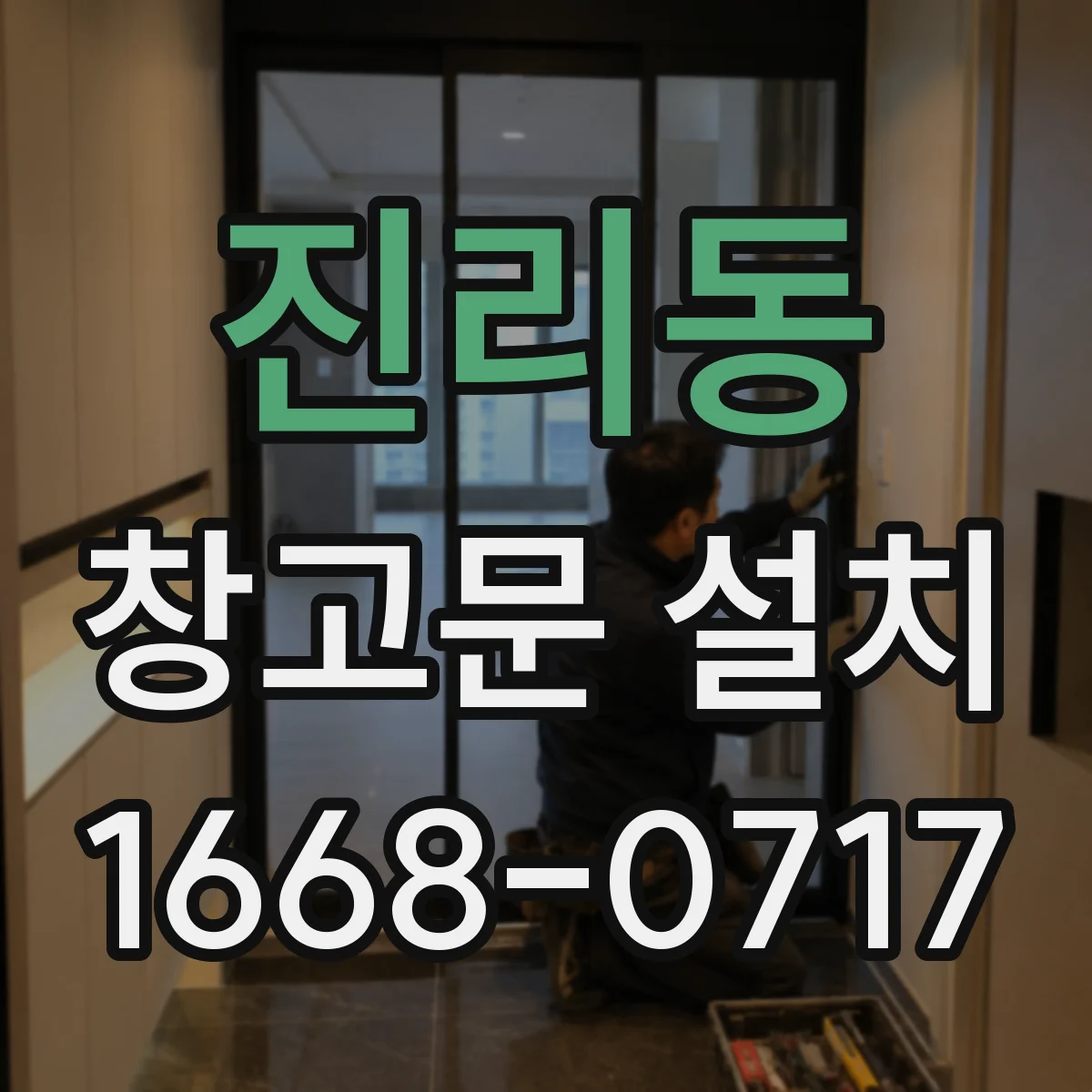 진리동 창고문 설치