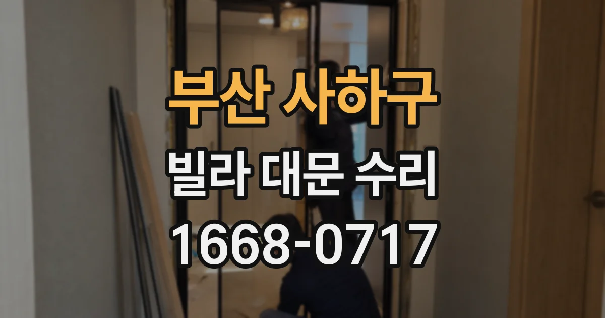 부산 사하구 빌라 대문 수리