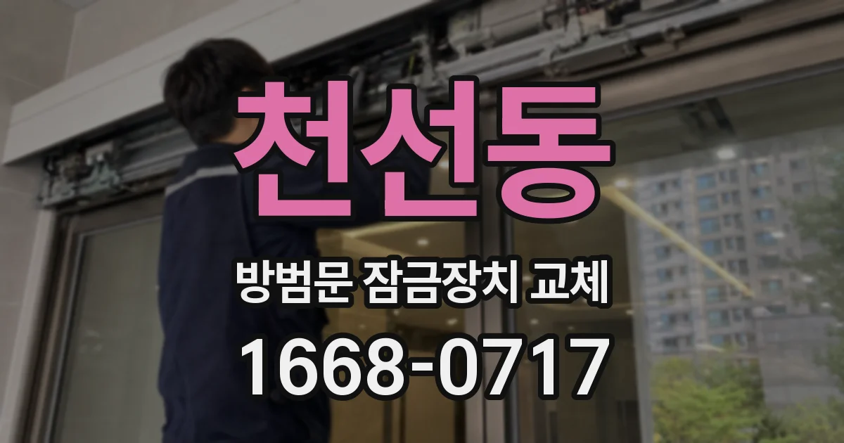 천선동 방범문 잠금장치 교체