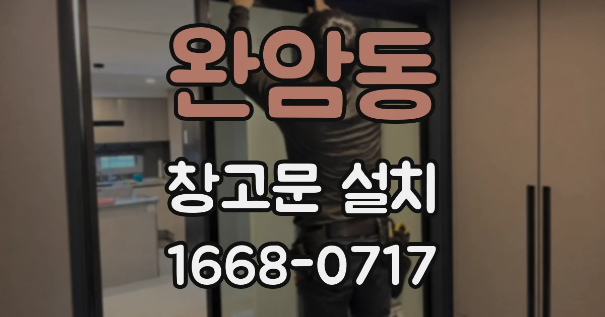완암동 창고문 설치