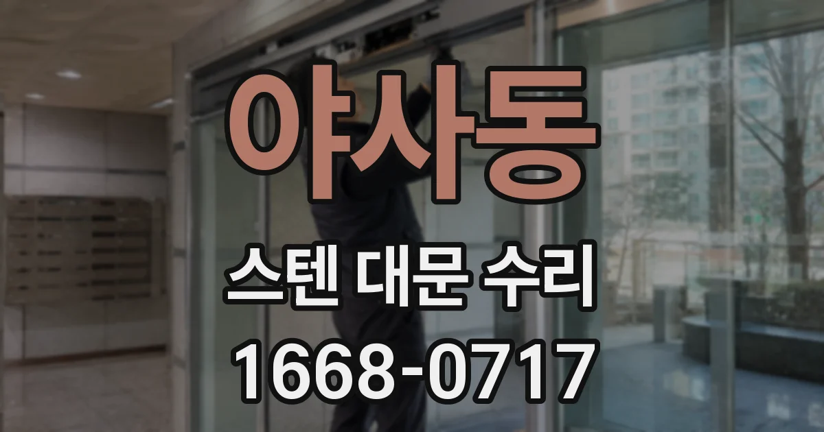야사동 스텐 대문 수리
