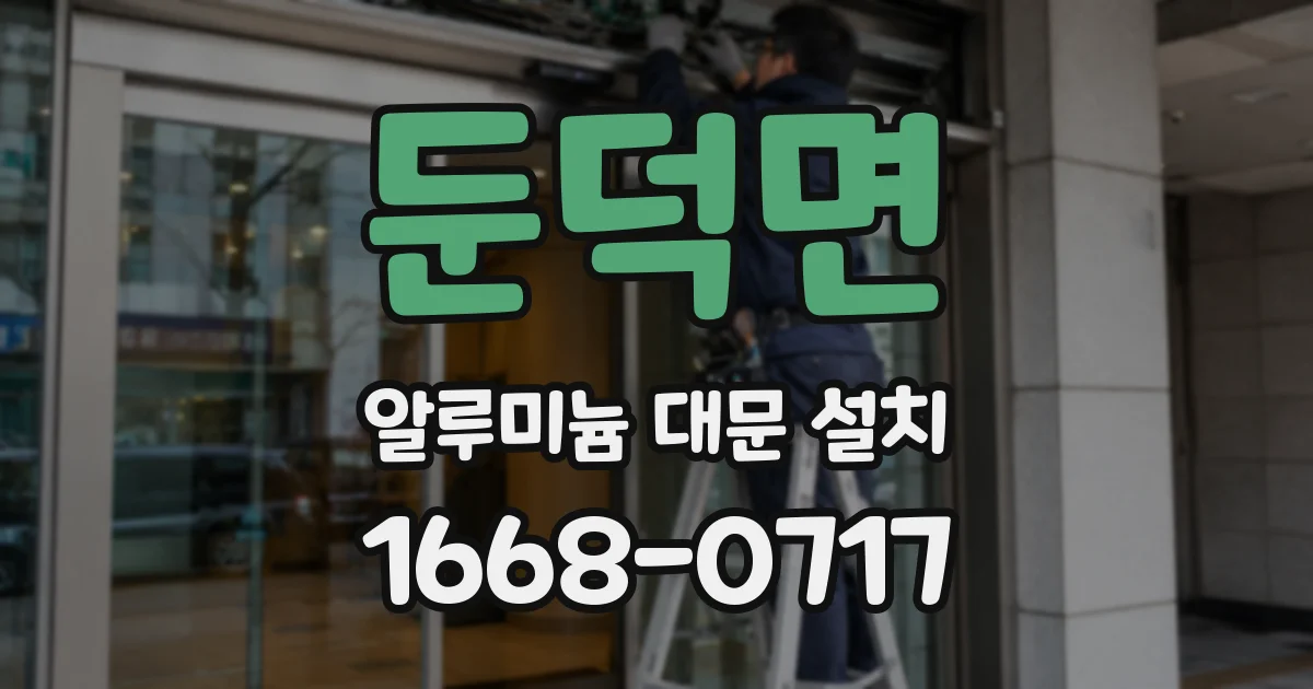 둔덕면 알루미늄 대문 설치