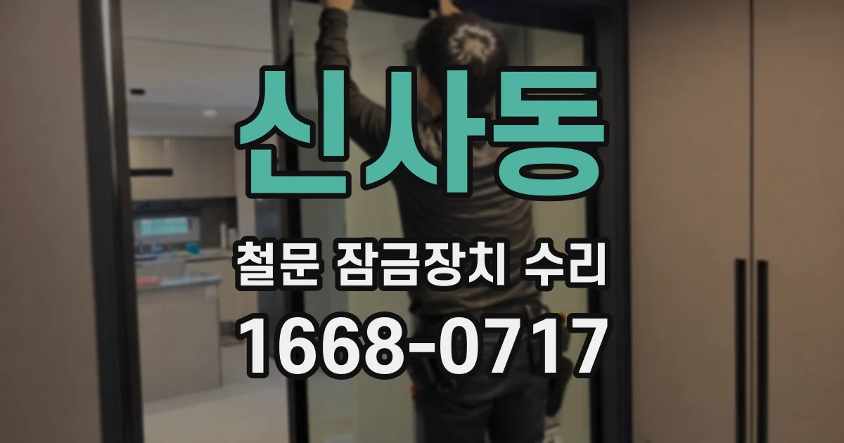 신사동 철문 잠금장치 수리
