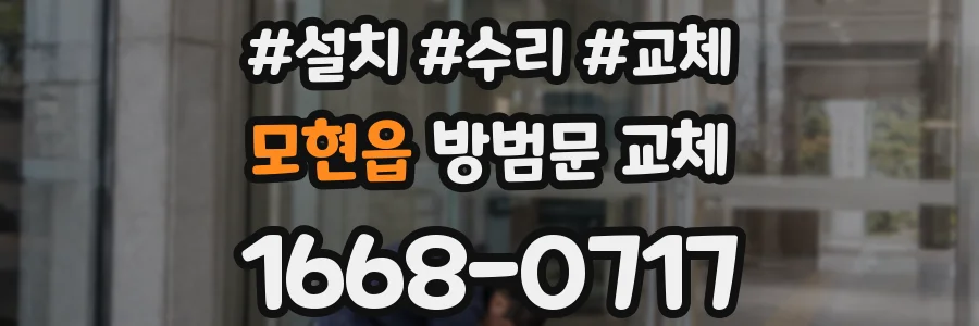모현읍 방범문 교체