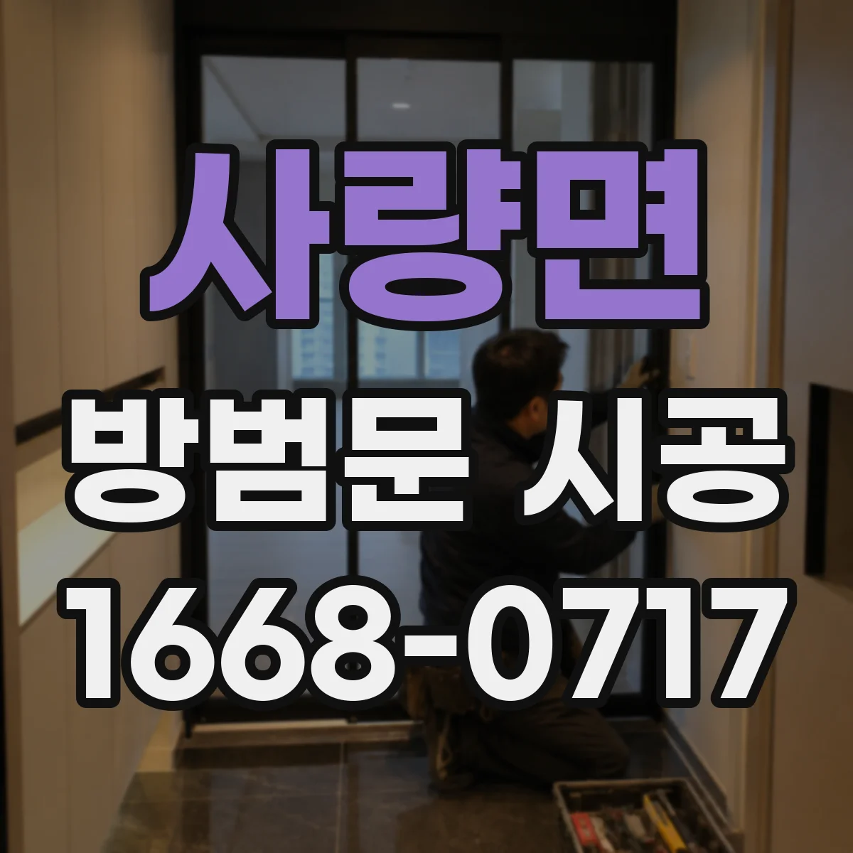 사량면 방범문 시공