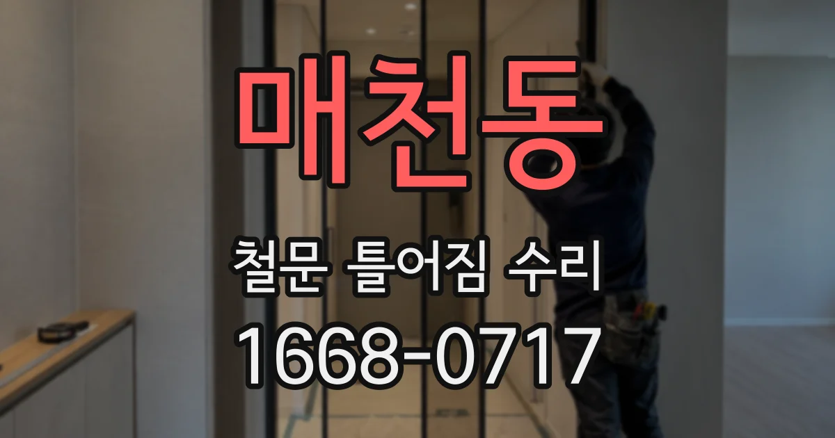 매천동 철문 틀어짐 수리