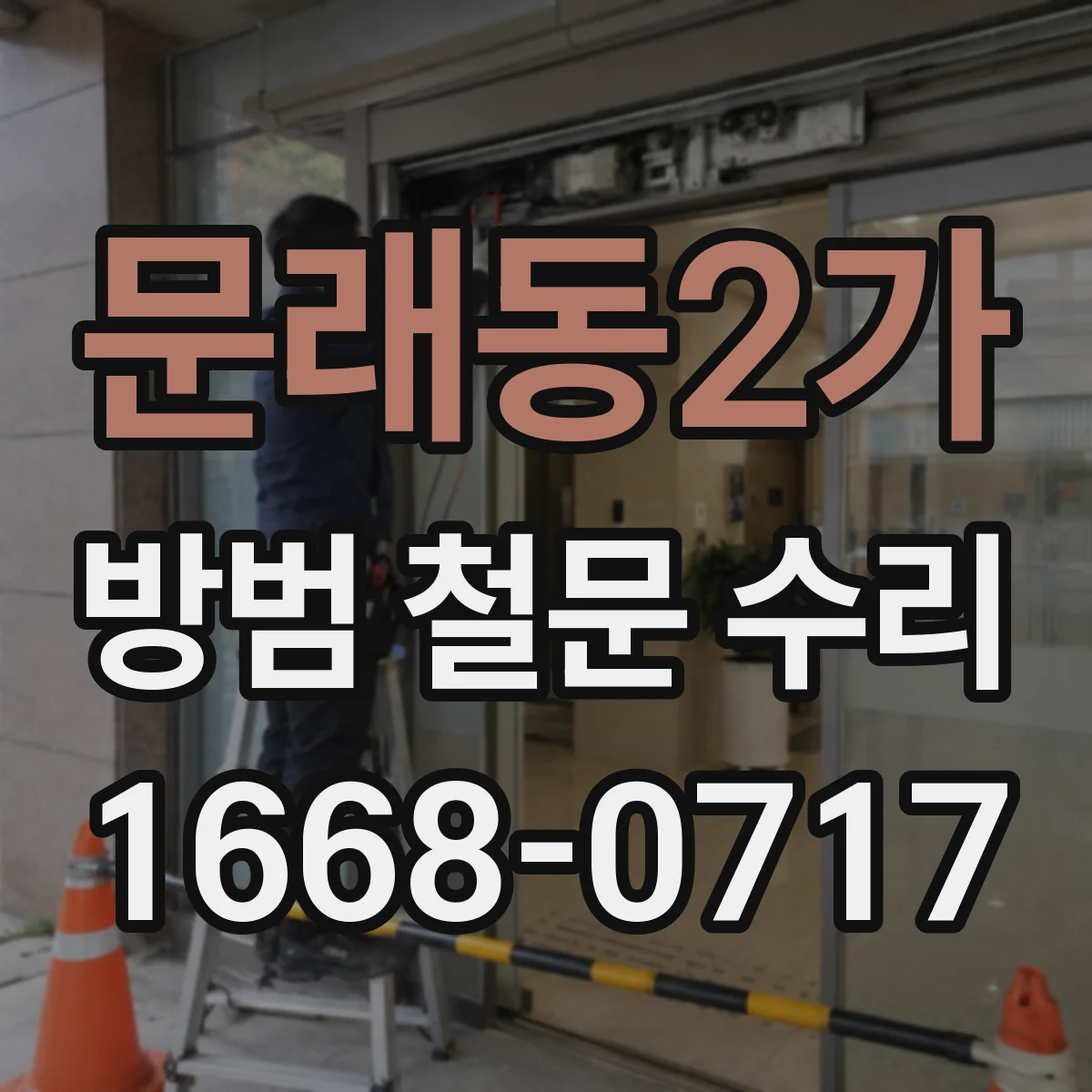 문래동2가 방범 철문 수리