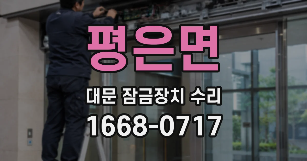 평은면 대문 잠금장치 수리