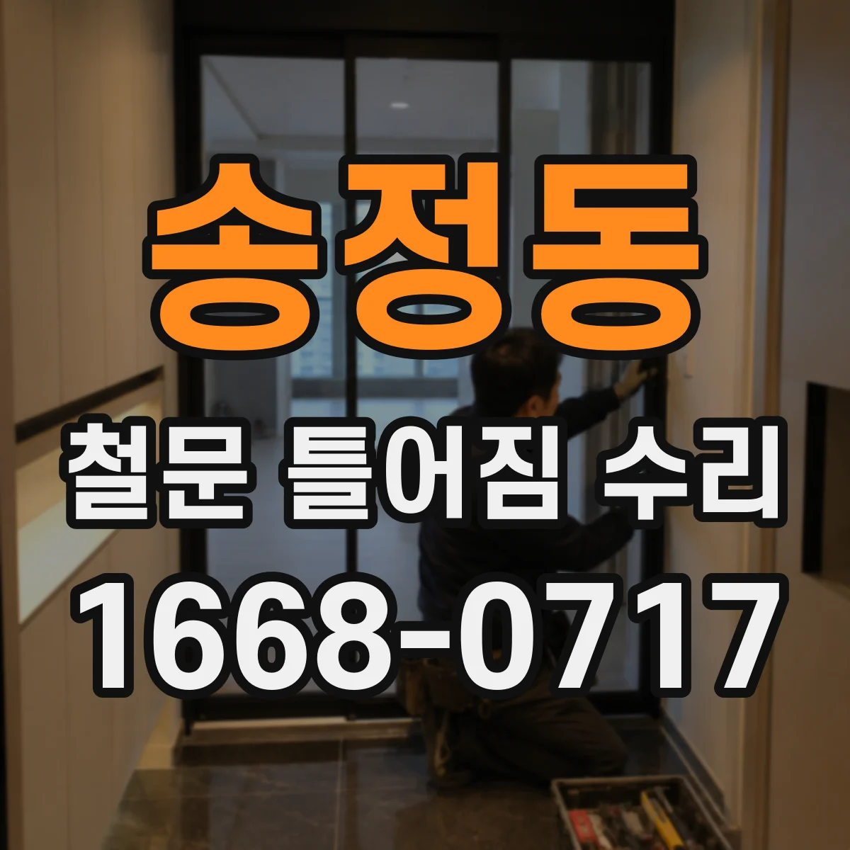 송정동 철문 틀어짐 수리
