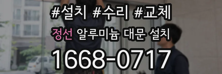 정선 알루미늄 대문 설치