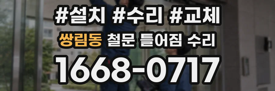 쌍림동 철문 틀어짐 수리