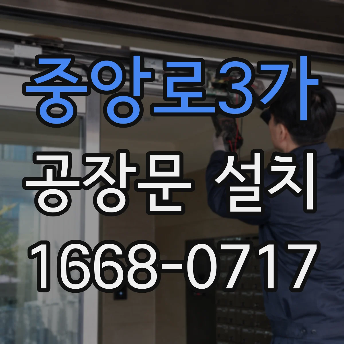 중앙로3가 공장문 설치