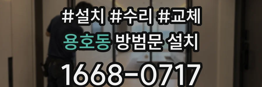 용호동 방범문 설치
