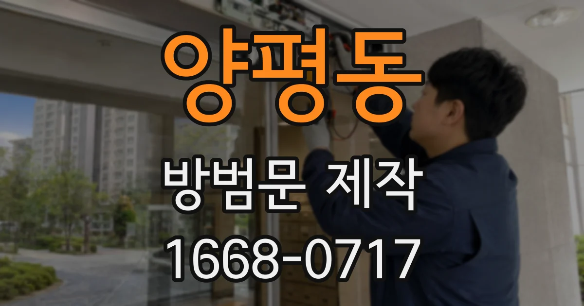 양평동 방범문 제작