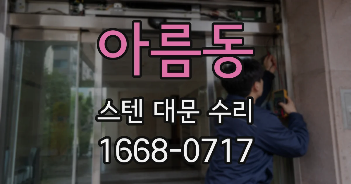 아름동 스텐 대문 수리