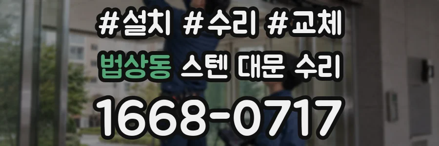 법상동 스텐 대문 수리