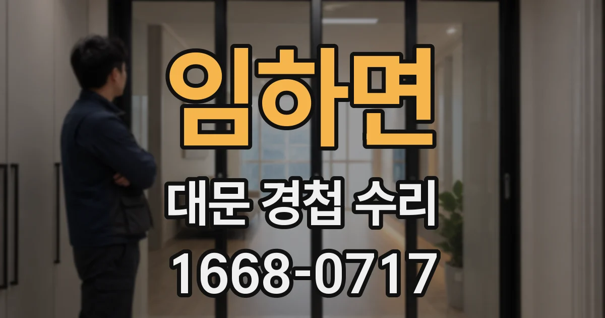 임하면 대문 경첩 수리