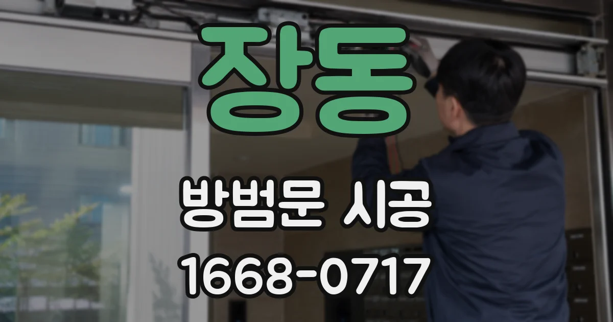 장동 방범문 시공
