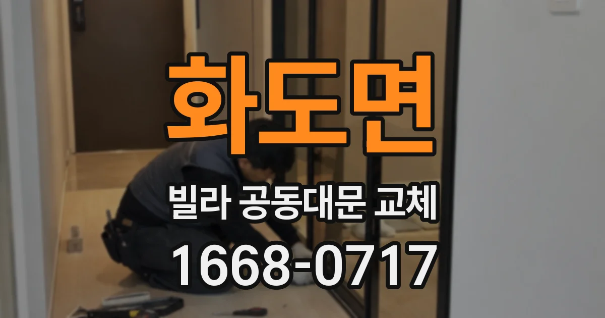 화도면 빌라 공동대문 교체