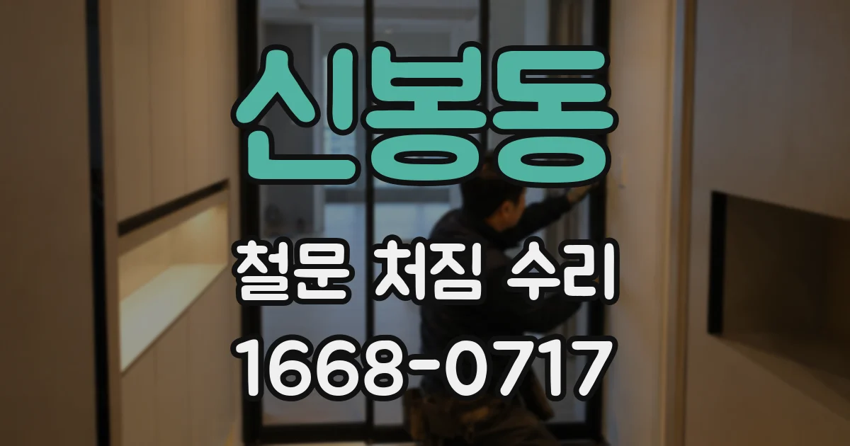 신봉동 철문 처짐 수리