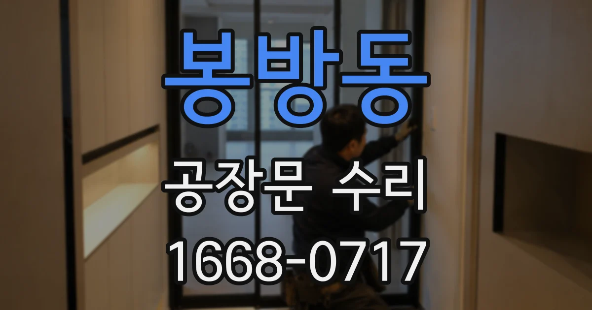 봉방동 공장문 수리