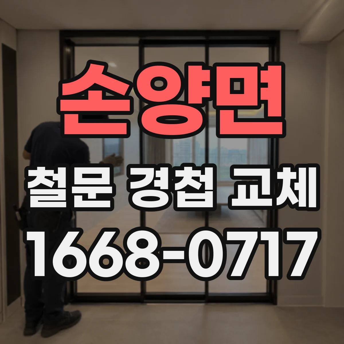 손양면 철문 경첩 교체