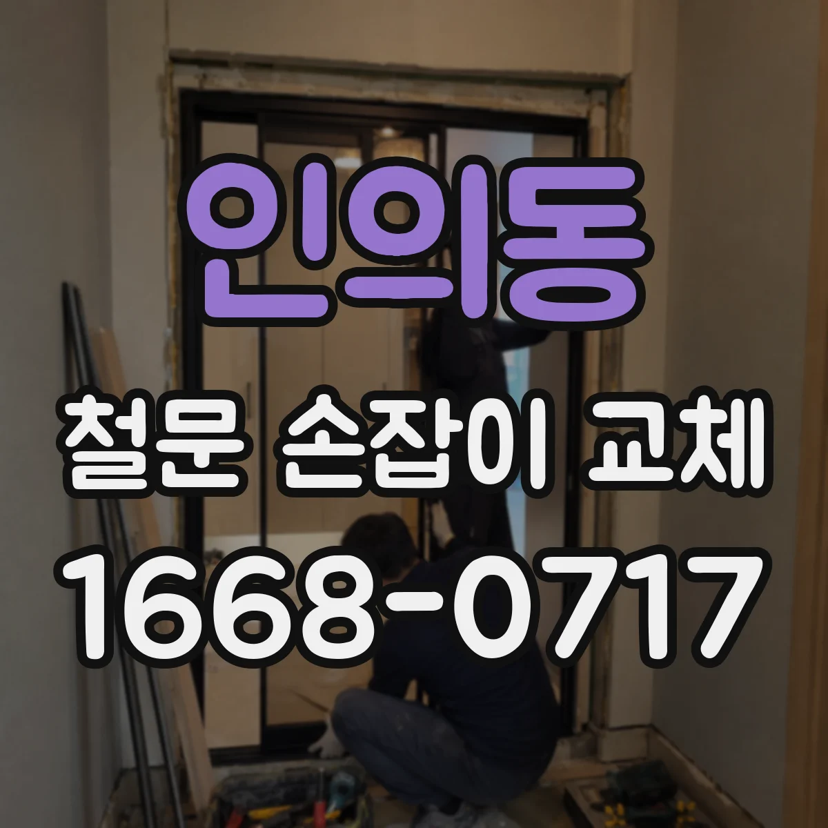 인의동 철문 손잡이 교체