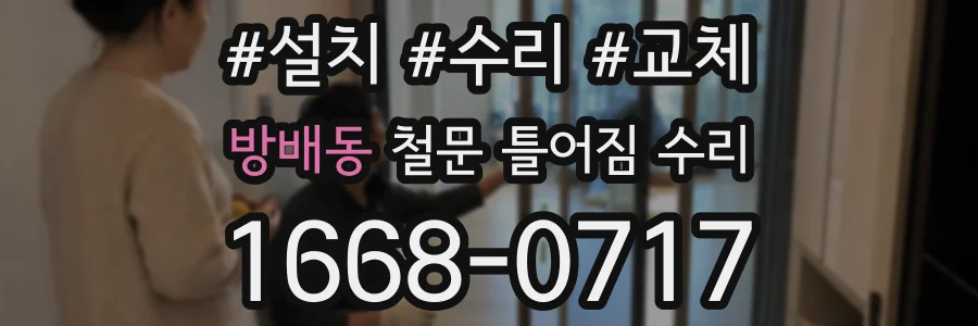 방배동 철문 틀어짐 수리