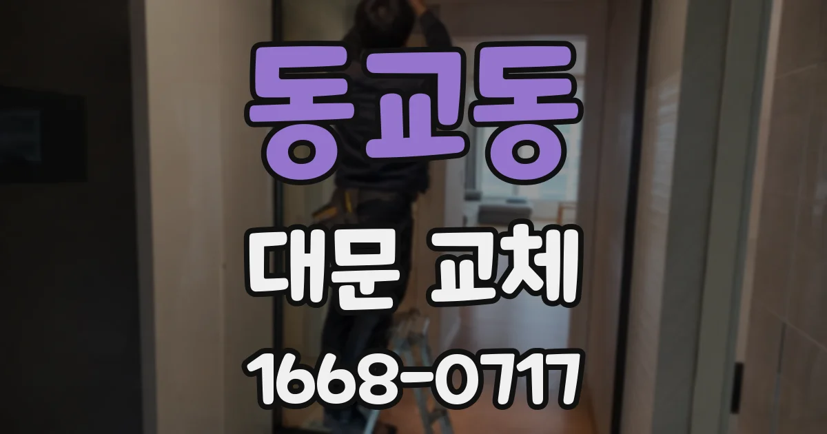 동교동 대문 교체
