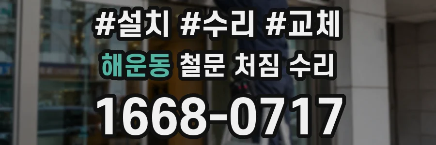 해운동 철문 처짐 수리