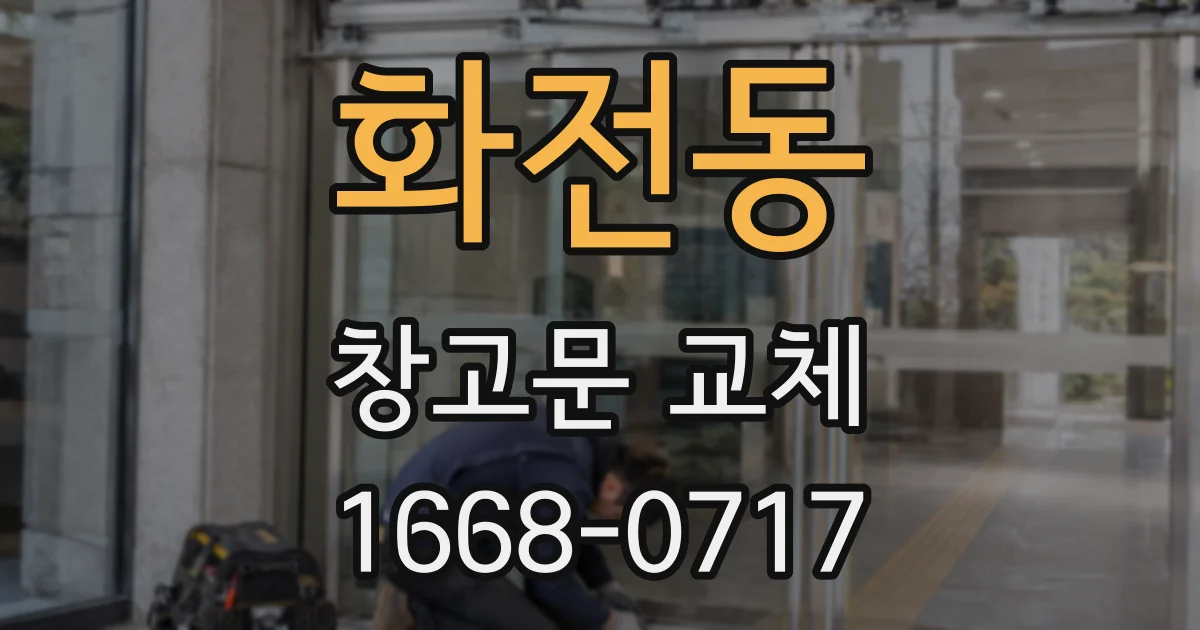 화전동 창고문 교체