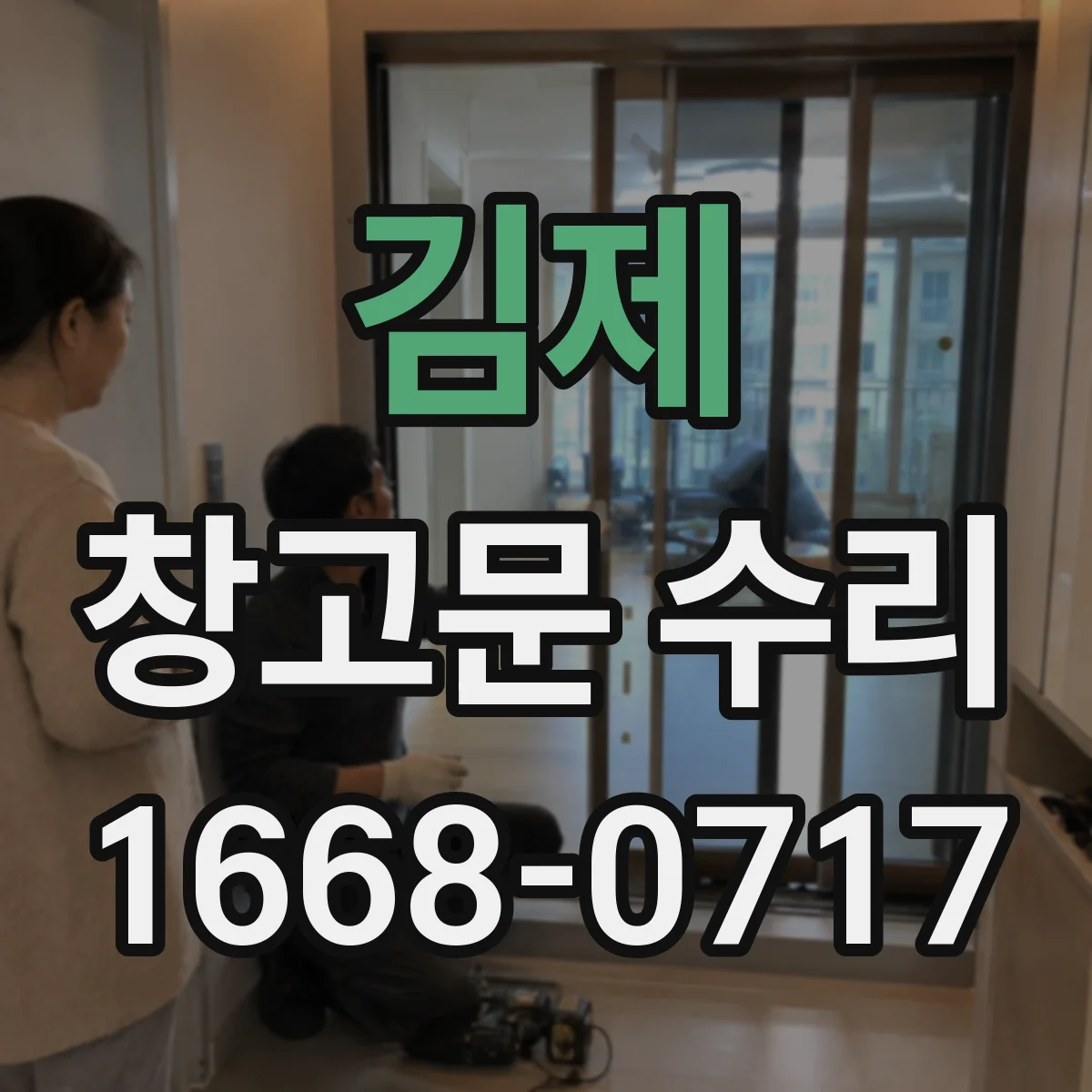 김제 창고문 수리 문을 열 때 바닥에 걸리는 이유는 레일에 있을까
