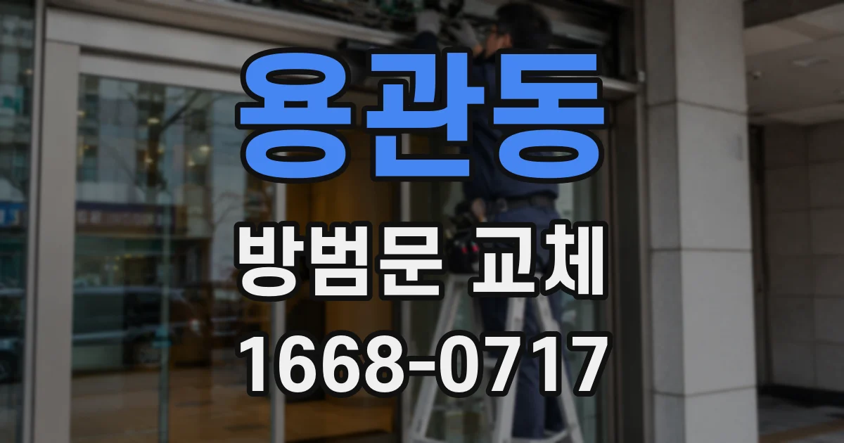 용관동 방범문 교체